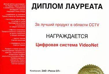 National award for strengthening of safety of Russia 2004 - VideoNet